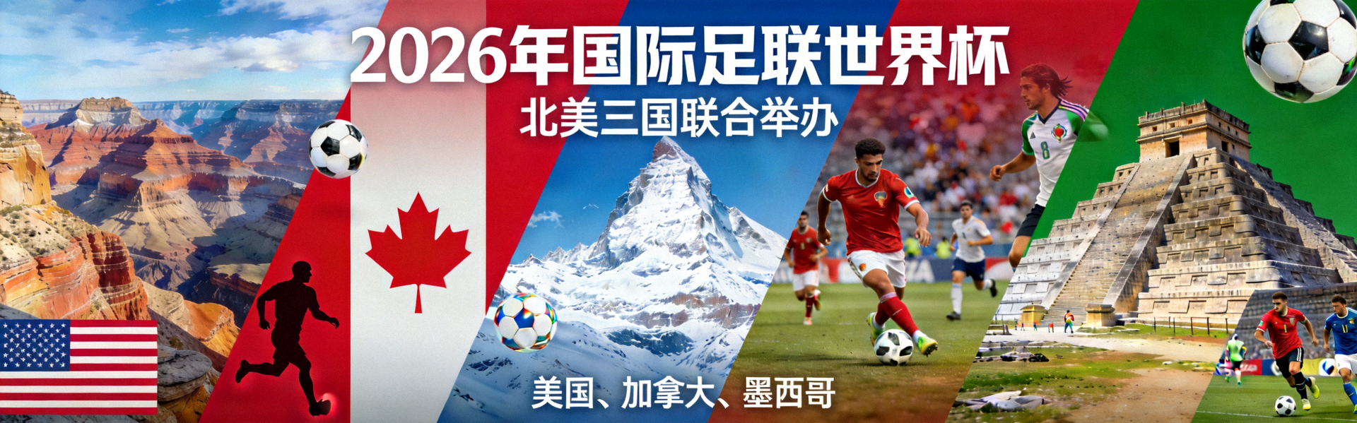 2026年国际足联世界杯官方宣传横幅，展示北美三大主办国风光与足球元素